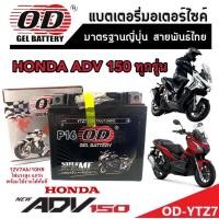 ราคา แบตเตอรี่สำหรับ Honda ADV 150 ทุกรุ่นหัวฉีดจ่ายน้ำมัน PGM FI ฮอนด้า เอดีวี 150 แบตเตอรี่แห้งไฟแรง OD YTZ7 12V 7Ah พร้อมส่งด่วน ร้านM16 (21129888219)