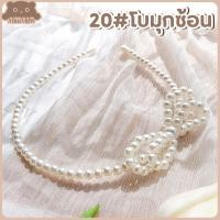 ราคา พร้อมส่ง ที่คาดผมไข่มุก ที่คาดผมมุก ประดับไข่มุก สไตล์เกาหลี ที่คาดผม มี 32 แบบ MiniMilwʕ ᴥ ʔ (14080786682)