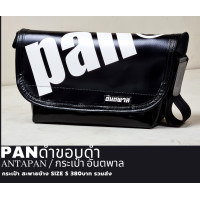 ราคา กระเป๋าสะพายข้างแบรนด์ ANTAPAN 100 Genunie SizeS รุ่น PAN SCREEN หนังPVCแบบกันน้ำ Waterproof พร้อมส่ง (21236052151)