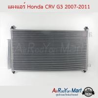 ราคา แผงแอร์ Honda CRV G3 2007 2011 แผงคอนเดนเซอร์ รังผึ้งแอร์ คอยล์ร้อน ฮอนด้า ซีอาร์วี G3 2007 (1557830774)