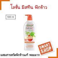 ราคา ขายดี โลชั่น Mistine มิสทิน ฟักข้าว 500มล กลิ่นหอม เพิ่มความชุ่มชื้นให้กับผิวกาย ผิวกระจ่างใสขึ้น (16379959830)