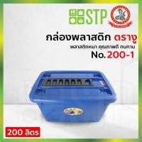 ราคา กล่องพลาสติก กล่องเก็บของ กล่องอเนกประสงค์ ตรางู 200 1 200 ลิตร มีหูลาก มีล้อเลื่อน (4387578005)