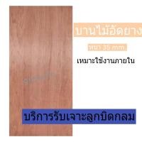 ราคา บานประตูไม้อัดยาง ใช้ภายใน ประตูไม้อัดยาง หนา 35 mm รับเจาะช่องประตูแมว (13622860909)