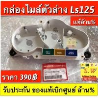 ราคา กระจกเรือนไมล์ Ls125 ใส่ได้ทั้งรุ่นเก่า เเละใหม่ ของเเท้ มีให้เลือกอะไหล่ หลายชิ้นส่วน กดเลือกซื้อในขั้นตอนกดสั่งซื้อคะ (16631544273)