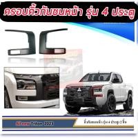 ราคา ครอบคิ้วกันชนหน้า TRITON 23 24 25 ล่าสุด รถ ตอนเดียว และ 4 ประตู ครอบทับของเดิม แต่งต่างดุดัน ALL NEW TRITON 23 24 25 (20405612455)
