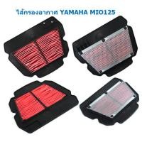 ราคา ไส้กรองอากาศเดิม YAMAHA MIOคาร์บู FINOคาร์บู MIO125 MIO115 I QBIX TTX FINO NEW FINO115 I FINO125 I (19722438056)