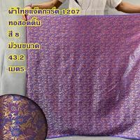ราคา ผ้าไหมอินเดีย สำหรับตัดเสื้อ หรือ สไบการะเกด หน้ากว้าง 44 นิ้ว ยังไม่เย็บ ลดราคาพิเศษ (20796550949)