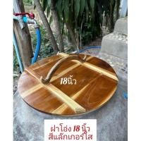 ราคา ฝาโอ่ง ไซส์ 15 16 17 18นิ้ว ฝาโอ่งไม้สัก ฝาโอ่งน้ำ ทำสีเคลือบเงาแร็กเกอร์แล้ว ไม้หนาสวย ใช้ปิดโอ่งน้ำกินน้ำใช้ โดนน้ำได้ ทำความสะอาดง่าย (19088400350)
