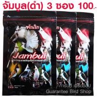 ราคา อาหารนกจัมบูล Jambul ซองดำ สูตรขยันริก อาหารนกกรงหัวจุก นกปรอด ขนาด 110 กรัม (10466547570)