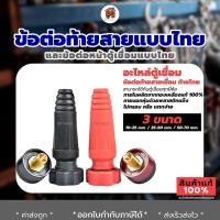ราคา ข้อต่อสายเชื่อม ข้อต่อตู้เชื่อม เกลียวใน เกลียวนอก 1ชุด2สี แดงกับดำ อะไหล่ตู้เชื่อม (17921167654)