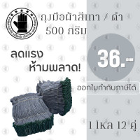 ราคา ถุงมือผ้า สีดำ เทา ขอบเขียว ขนาด 5 ขีด รุ่นZG05 1 โหล 12 คู่ ถุงมือผ้า ถุงมือผ้าฝ้าย สำหรับทำไร่ ทำสวน ตัดอ้อย (20443614533)