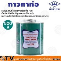 ราคา ท่อน้ำไทย กาวท่อน้ำไทย ขนาด 50g 100g 250g 500g 1000g กาวทาท่อ กาวทา PVC น้ำยาทาท่อ กาวประสานท่อ น้ำยาประสานท่อ ของแท้ บริการเก็บเงินปลายทาง (20316603245)