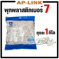 ราคา พุ๊ก พุกพลาสติก พุ๊กพลาสติก พุกตัวหนอน เบอร์ 7 ถุง 1 กิโลกรัม สีขาว (1392748192)