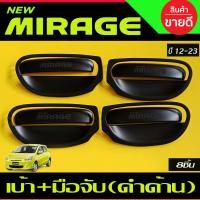 ราคา เบ้ารองมือเปิด ครอบมือจับประตู สีดำด้าน 10ชิ้น มิราจ Mitsubishi MIRAGE ปี 2012 2023 RICH (20929804247)