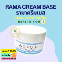 ราคา รามา ครีมเบส 50 กรัม ครีมเบสรามา Rama Cream Base 50 g HealthYou ออกใบกำกับภาษีได้ (20365369541)