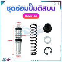 ราคา ชุดซ่อมปั๊มดิสบน ชุดซ่อมปั๊มดิสเบรคบน ชุดซ่อมปั๊มบน สำหรับมอเตอร์ไซค์WAVE125 WAVE 110i MIO FINO (21148824581)
