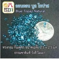 ราคา A164 2 5 X 2 5 มิล พลอย ลอนดอน บูลโทปาส สีฟ้า TOPAZ กลม ธรรมชาติ พลอยแท้ 100 (8749365067)