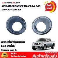 ราคา ของแต่งครบชุด NISSAN NAVARA 2007 2013 ไฟหน้า ไฟท้าย ไฟตัดหมอก ครอบมือจับ เบ้ารองมือเปิดประตู ไฟเบรค มือเปิดท้าย (9115434100)