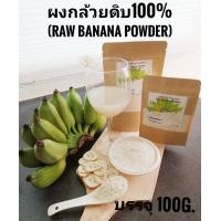 ราคา ผงกล้วยดิบ 100g ผงกล้วยน้ำว้าดิบ 100 ช่วยรักษาโรคกระเพาะ โรคกรดไหลย้อน ลดอาการแสบร้อนที่ทรวงอก ช่วยลดน้ำหนัก (5415412866)