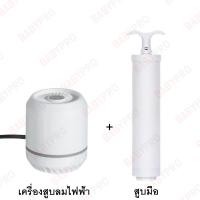 ราคา เครื่องสูบลมไฟฟ้าสูญญากาศ สูบไฟฟ้า เครื่องดูดลมถุงสูญญากาศ ดูดอากาศออกสำหรับถุงสุญญากาศ มี2แบบ ไฟฟ้าและใช้มือ พร้อมส่ง (19461933016)