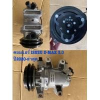ราคา คอมแอร์รถยนต์ ใหม่แท้ ISUZU D MAX เครื่อง 3 0 ปี 2020 ปัจจุบัน พร้อมส่ง (19868716971)