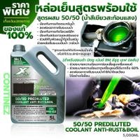 ราคา น้ำยาหล่อเย็นหม้อน้ำพร้อมใช้สีเขียวสะท้อนเเสง Continez น้ำยาเติมหม้อน้ำ น้ำยาคูลเเลนท์สีเขียวสะท้อนเเสง ลดความร้อนและป้องกันสนิม 5 ลิตร (20203346813)