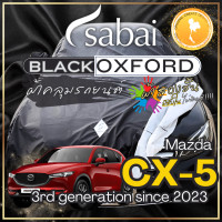 ราคา SABAI ผ้าคลุมรถ Mazda CX 5 2023 ตรงรุ่น ป้องกันทุกสภาวะ กันน้ำ กันแดด กันฝุ่น กันฝน ผ้าคลุมรถยนต์ มาสด้า ซีเอ็กซ์ 5 ผ้าคลุมสบาย Sabaicover RedDog ผ้าคุมรถ car cover ราคาถูก (20344840254)