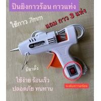 ราคา ปืนกาว ปืนยิงกาวร้อน ปืนยิงกาวแท่ง ปืนทำงาน กาวประดิษฐ์ มีสวิทช์เปิด ปิด ใช้งานง่าย ร้อนเร็ว ซื้อปืนยิงกาว แถมฟรีกาว 3 แท่ง (20371840815)
