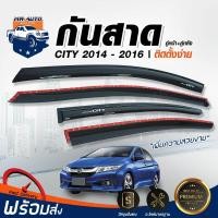 ราคา Mr Auto กันสาด ประตู ฮอนด้า ซิตี้ ปี 2014 2016 ดำเข้ม 1 ชุด 4 ชิ้น คู่หน้า คู่หลัง คิ้วขอบประตู คิ้วประตู คิ้วมุมประตู HONDA CITY 2014 2016 (799520192)