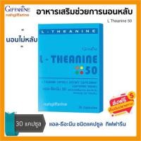 ราคา ส่งฟรี L Theanine 50 อาหารเสริม แอล ธีอะนีน กิฟฟารีน ช่วยการนอนหลับ หลับง่าย ขนาด 30 แคปซูล L Theanine 50 (16499996138)