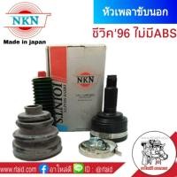 ราคา หัวเพลานอก HONDA CIVIC ปี1996 ฮอนด้า ซีวิค96 ซีวิคตาโต NKN ไม่มีABS หัวเพลาขับนอก Made in japan (869466567)