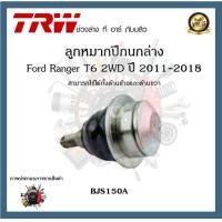 ราคา TRW ช่วงล่าง ลูกหมาก Ford Ranger T6 2WD 2011 2018 ฟอร์ดเรนเจอร์ ลูกหมากปีกนก ลูกหมากคันชัก ลูกหมากแร็ค 1ชิ้น (20184488281)