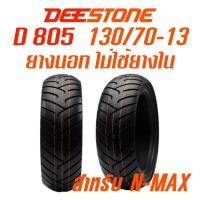 ราคา DEESTONE รุ่น D805 TL 130 70 13 ยางนอกมอเตอร์ไซค์ สำหรับ ล้อหลัง N MAX ไม่ใช้ยางใน ดีสโตน (404439365)