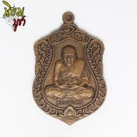 ราคา เหรียญหลวงปู่ทวด หลังพ่อท่านพรหม พระครูธรรมพลาธร วัดพลานุภาพ จ ปัตตานี รุ่น สรงน้ำ93 พ ศ 2554 เนื้อทองแดง (5950404502)