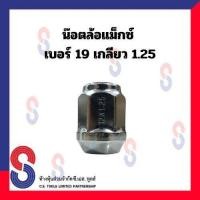 ราคา น๊อตล้อแมกซ์โครเมียม เบอร์ 19 เกลียว 1 25 TW น๊อตล้อแม็กซ์ น๊อตล้อ แม็กซ์ โครเมียม (18631501981)