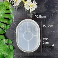 ราคา พร้อมส่งจากไทย แม่พิมพ์ถาด แม่พิมพ์ทรงสี่เหลี่ยมผืนผ้า ถาดรูปไข่ สําหรับทําเครื่องประดับ แม่พิมพ์ซิลิโคน (19977905086)