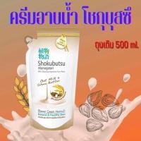 ราคา โชกุบุสซึ โมโนกาตาริ SHOKUBUTSU MONOGATARI ครีมอาบน้ำ ขวด 500 มล ขวดปั๊ม 500ML ชมพู เขียว ส้ม น้ำตาล กุหลาบ (17408058259)