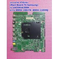 ราคา เมนบอร์ด ทีวีซัมซุง Main Board TV Samsung ใช้กับรุ่น UA55KU6300K พาร์ท BN94 10827K BN94 11059Q (19880049923)
