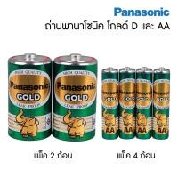 ราคา Panasonic Gold ถ่านไฟฉาย พานาโซนิค โกลด์ สีเขียว ขนาด AA D ถ่านช้างทอง ถ่านแมงกานีส S24 (4351762986)