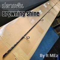 ราคา ของแท้ ราคาถูก ปลายคันเบ็ด ปลายคัน ปลายคันสปิ๋ว Browning Shine tip of the fishing Rod (20297697314)