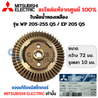 ราคา ใบพัดน้ำทองเหลือง MISSUBISHI อะไหล่แท้ รุ่น WP 205 255 305 355 405 EP 205 255 305 405 QS สินค้าสามารถออกใบกำกับภาษีได้ (17563775581)