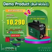 ราคา สินค้าตัวโชว์ 1 Longwell เครื่องเชื่อมทิก TIG 200 Metal ระบบอินเวอร์เตอร์ พร้อมของแถม (21059910673)