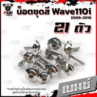 ราคา น็อตชุดสีเวฟ110i 2008 2018 1ชุด 21 ตัว น็อตชุดสีWave110i 2008 2018 น็อตเฟรมเวฟ110i น็อตเวฟ110i New น็อตยึดชุดสีWave110i น็อสแตนเลส W110iNew (16076289014)