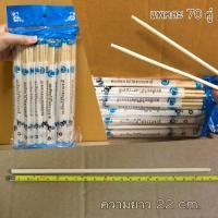 ราคา ตะเกียบอนามัย ผ่านการฆ่าเชื้อ ตะเกียบไม้บรรจุซอง แบบใช้แล้วทิ้ง จำนวน 70 คู่ (12329958302)