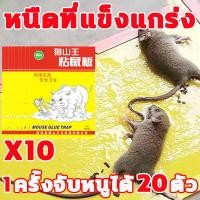 ราคา ซื้อ1แถม10กาวดักหนูรุ่นวัพเกรดที่แข็อแรง กาวดักหนู วันที่ 2 จับหนูทั้งรัง แผ่นกาวดักหนู ไม่ไหลเยิ้ม ปลอดสารพิษใช้งานง่าย เก็บได้นาน ที่ดักหนูบ้าน ดักหนู กาวดักหนู แน่นๆ (18493496800)