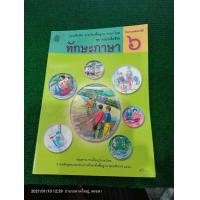 ราคา แบบฝึกหัดรายวิชาพื้นฐานทักษะภาษา ป 6 (6435728319)