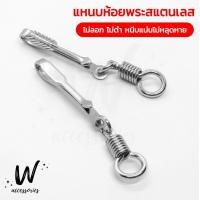 ราคา แหนบห้อยพระสแตนเลสแท้ ลายลูกศร แหนบห้อยพระ แหนบพระ ที่เหน็บพระ กิ๊บหนีบพระ เข็มกลัดพระเครื่อง เข็มกลัดพระ (17421753789)