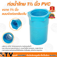 ราคา ท่อน้ำไทย ข้อต่อตรง ข้อต่อเกลียวนอก ข้อต่อเกลียวใน ข้องอ 90 องศา ข้องอ 45 องศา สามทาง ฝาครอบ ขนาด 1 1 2นิ้ว อุปกรณ์ PVC ขนาด1 1 2 นิ้ว (10520656835)