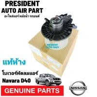ราคา โบลเวอร์ นิสสัน นาวาร่า D40 คาริเบอร์ ปี2008 13 โบเวอร์ BLOWER NISSAN NAVARA CALIBRE พัดลม มอเตอร์ ตู้แอร์ ยึดน็อต 4รู (19034682347)