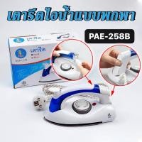 ราคา เตารีด เตารีดไอน้ำ เตารีดมินิ พับได้ ขนาด พกพา เดินทางสะดวกทุกที่ เตารีดแห้ง กำจัดริ้วรอยบนผ้า (14287829410)
